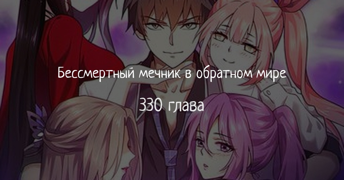 Бессмертный мечник в обратном мире