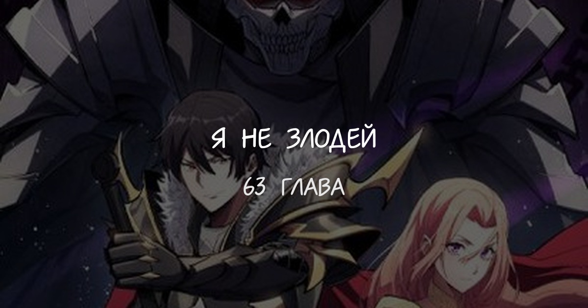 Я не злодей