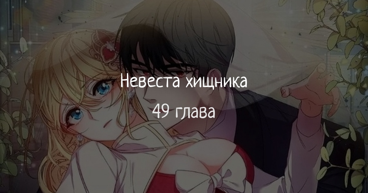 Невеста хищника