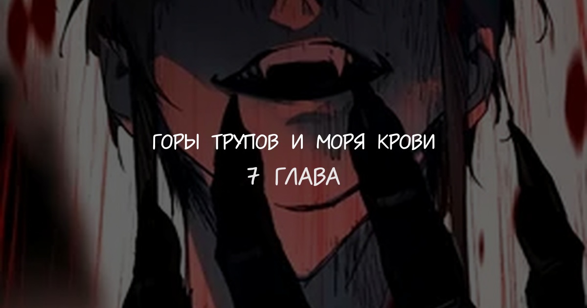 Горы трупов и моря крови