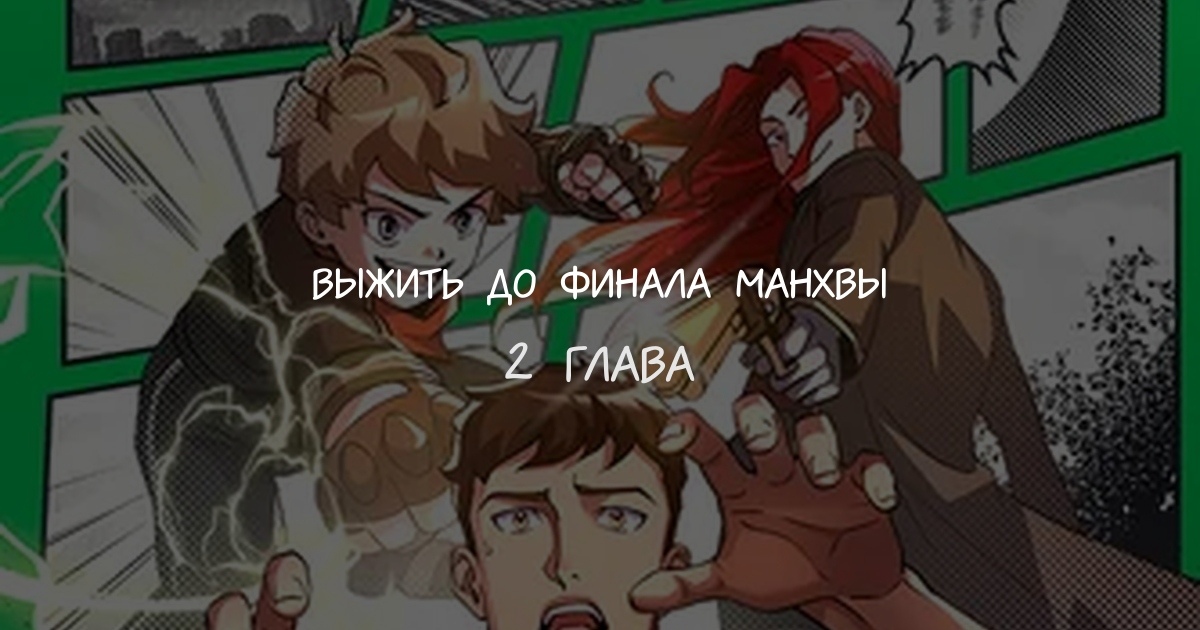 Выжить до финала манхвы