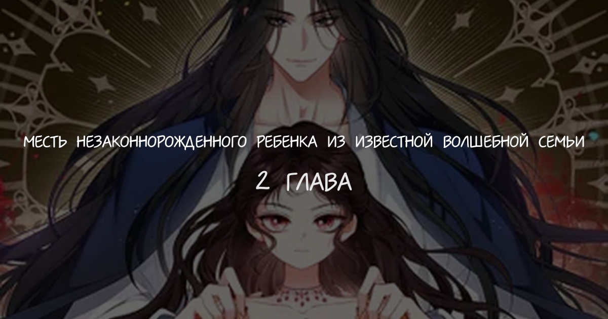 Месть незаконнорожденного ребенка из известной волшебной семьи