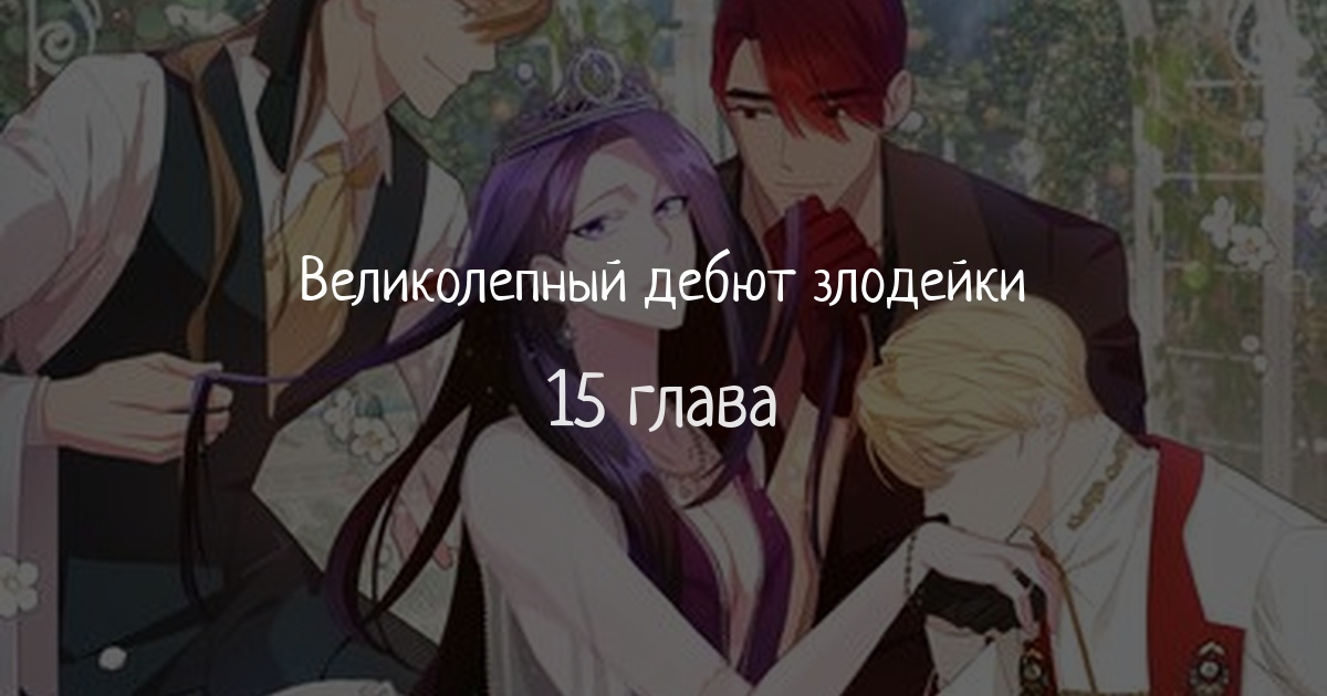 Великолепный дебют злодейки