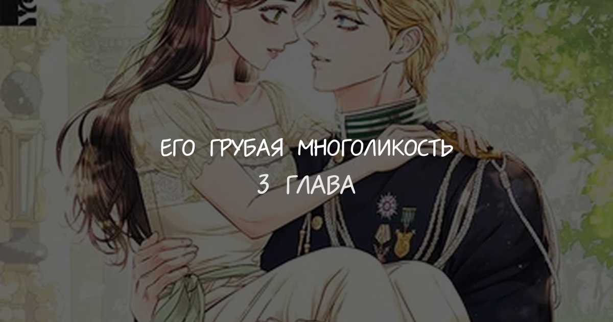 Его грубая многоликость