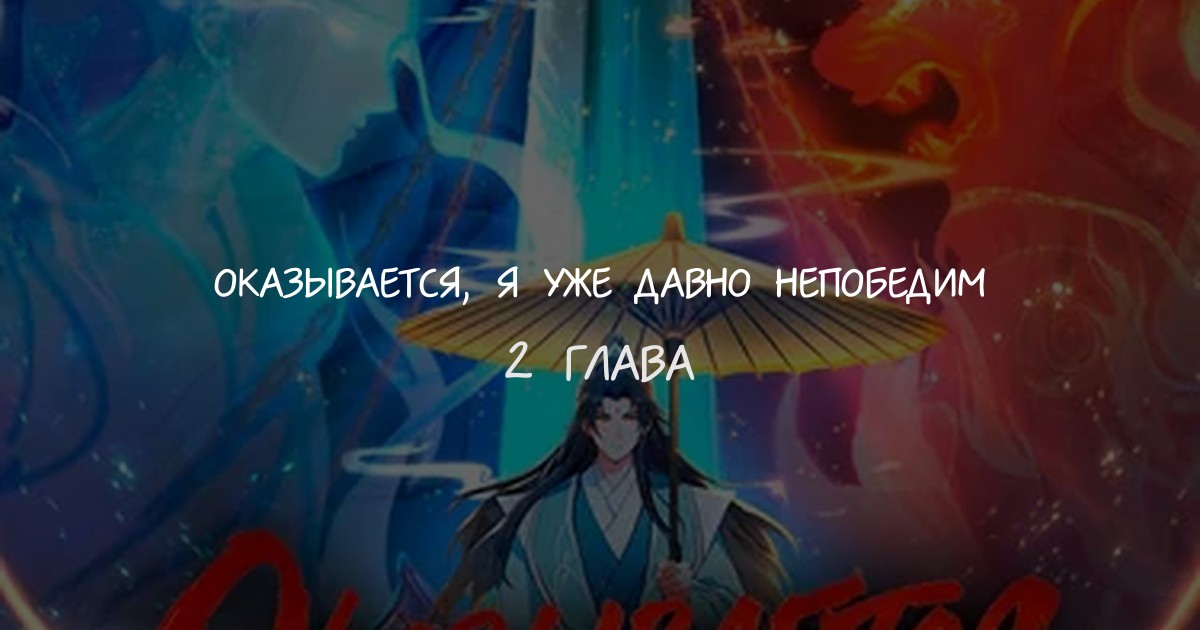 Оказывается, я уже давно непобедим