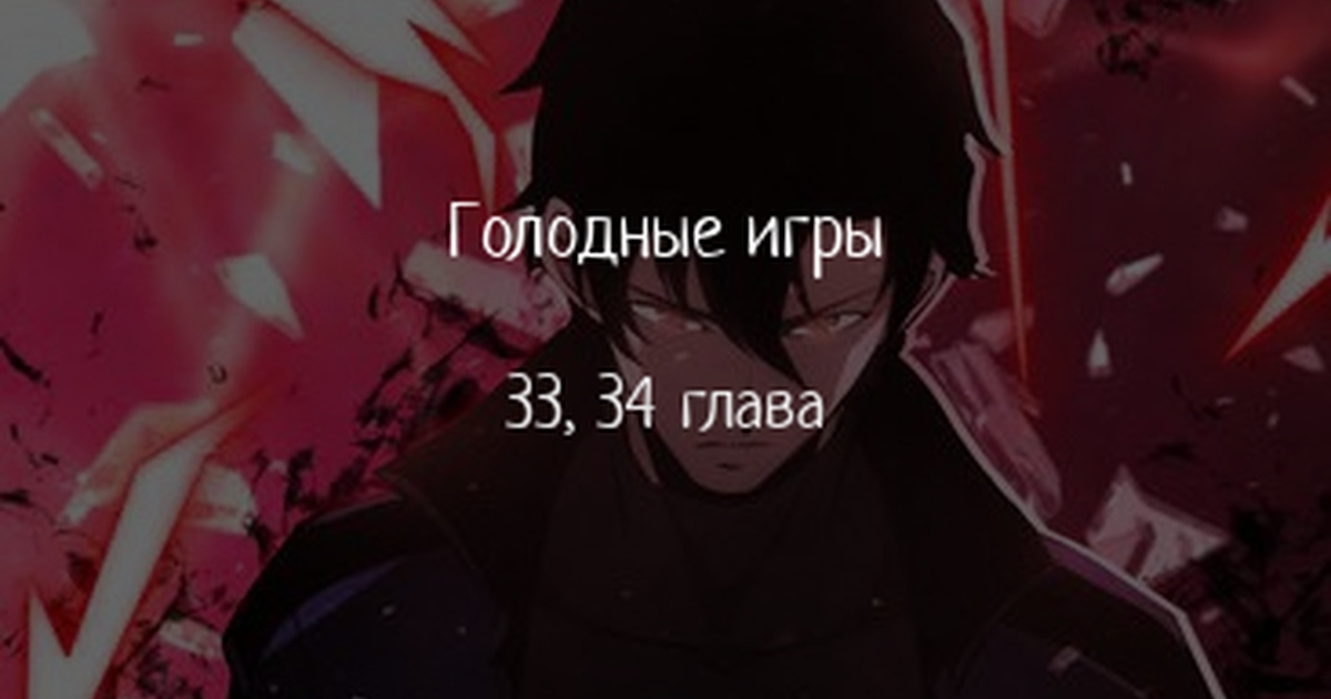 Голодные игры