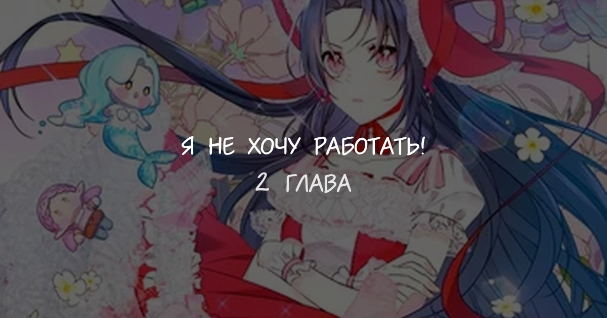 Я не хочу работать!