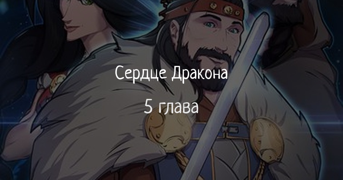 Сердце Дракона