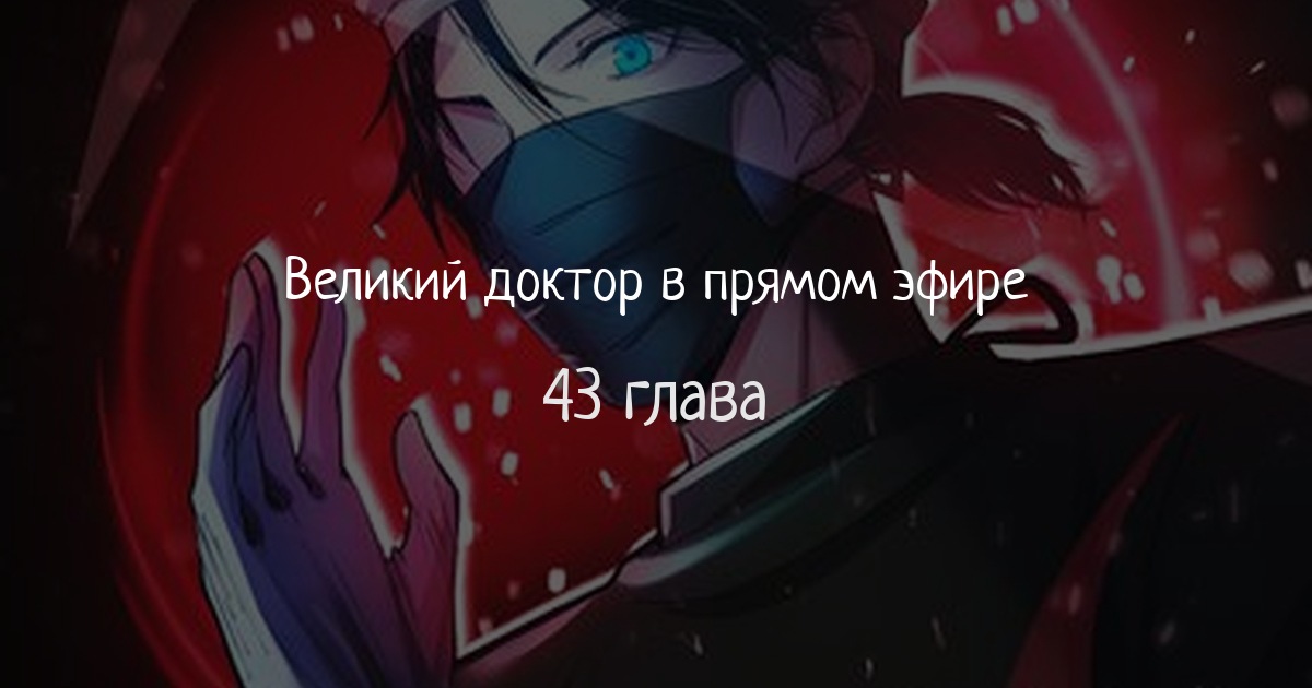 Великий доктор в прямом эфире
