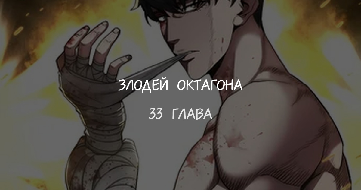 Злодей Октагона