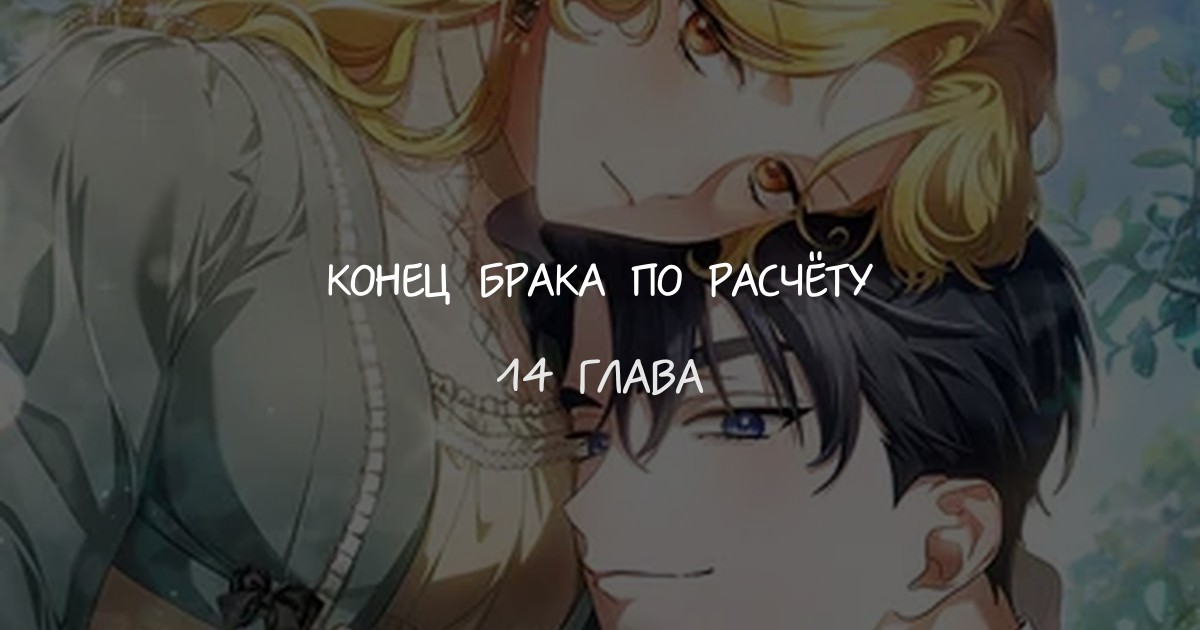 Конец брака по расчёту