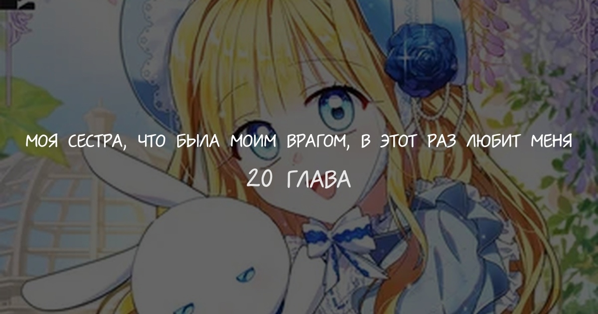 Моя сестра, что была моим врагом, в этот раз любит меня
