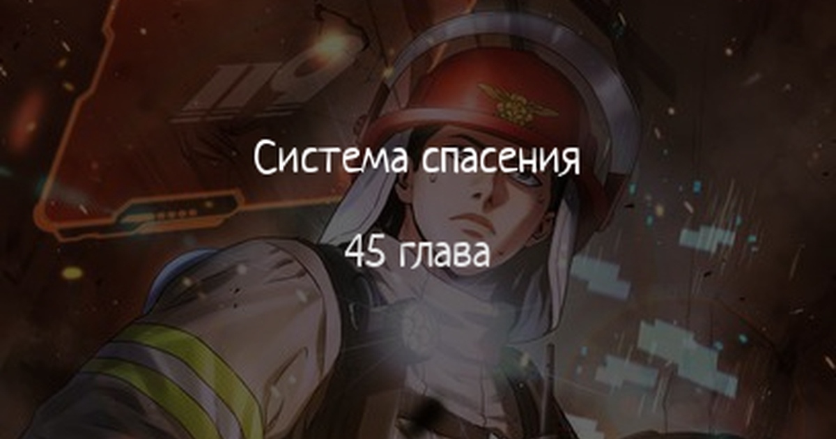 Система спасения