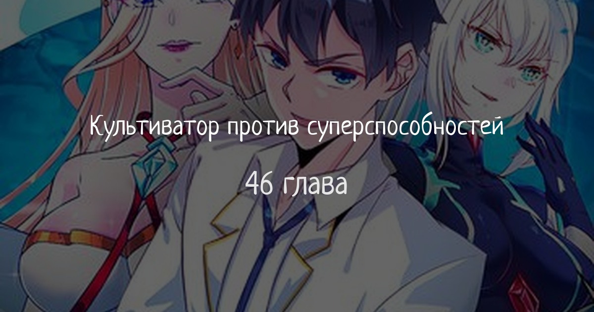 Культиватор против суперспособностей