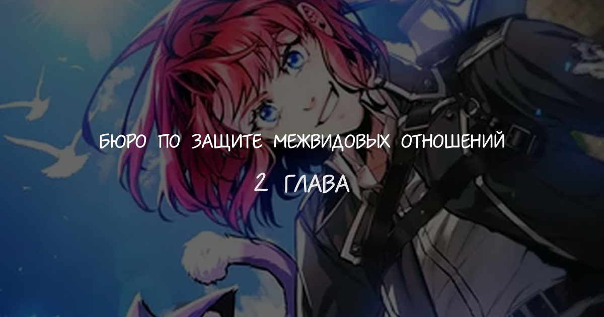 Бюро по защите межвидовых отношений