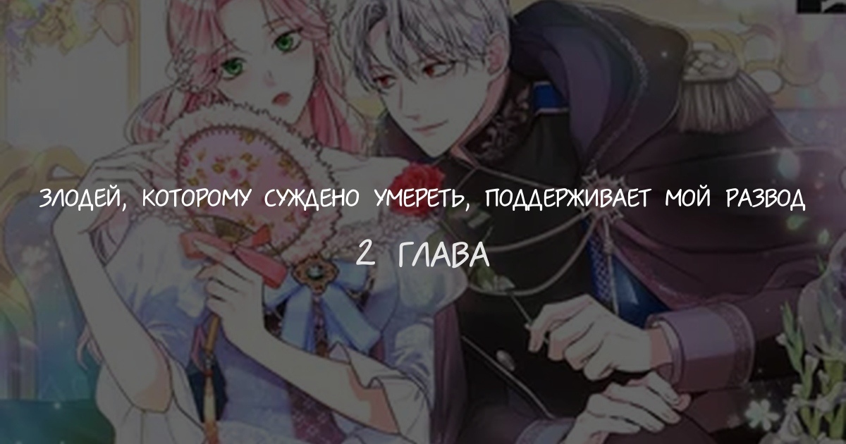 Злодей, которому суждено умереть, поддерживает мой развод