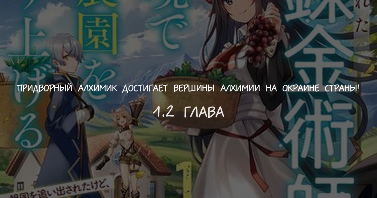 Придворный алхимик достигает вершины алхимии на окраине страны!
