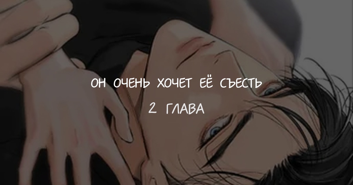 Он очень хочет её съесть
