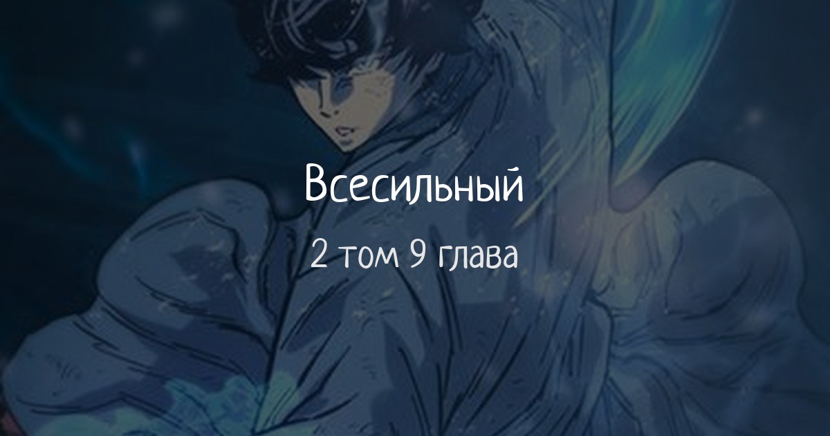 Всесильный