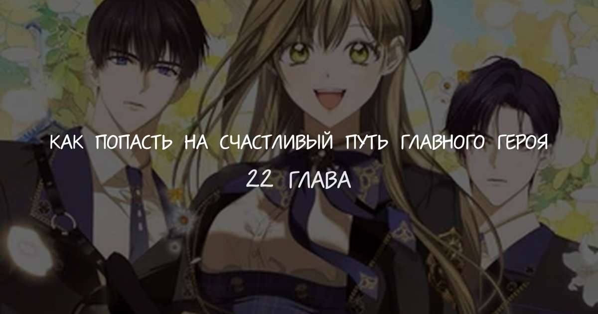Как попасть на счастливый путь главного героя