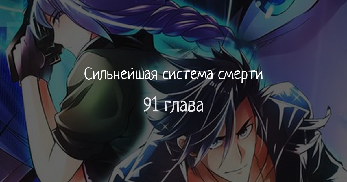 Сильнейшая система смерти