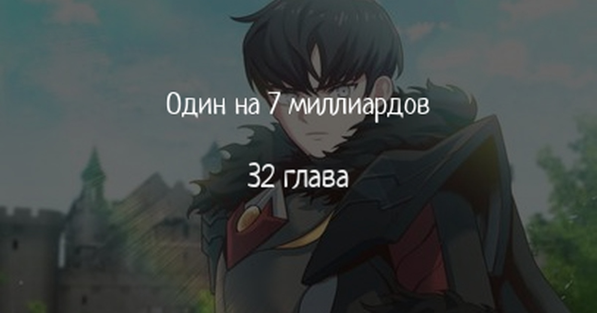 Один на 7 миллиардов