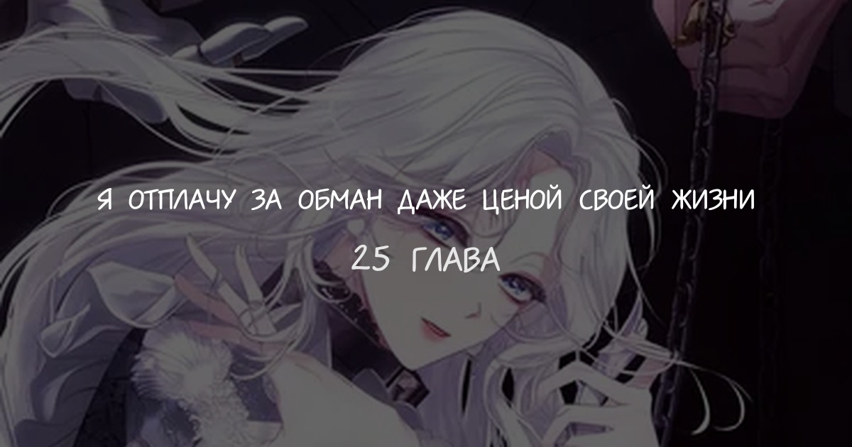 Я отплачу за обман даже ценой своей жизни
