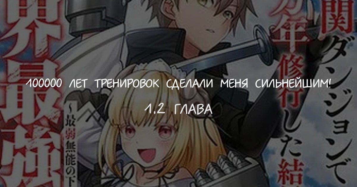 100000 лет тренировок сделали меня сильнейшим!