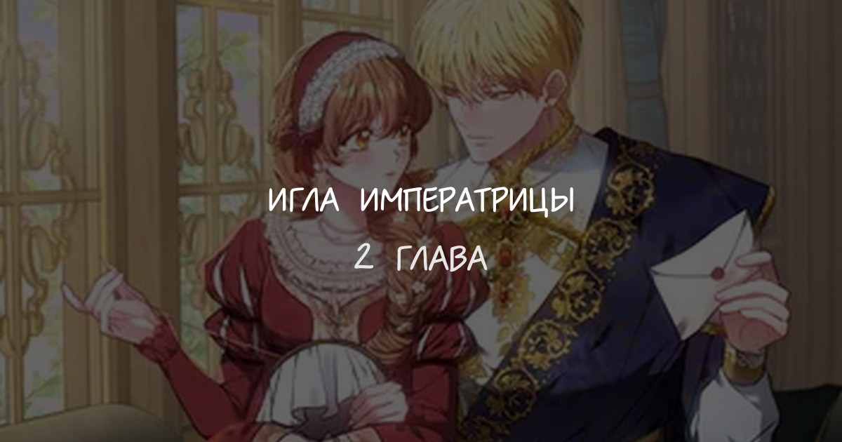 Игла Императрицы