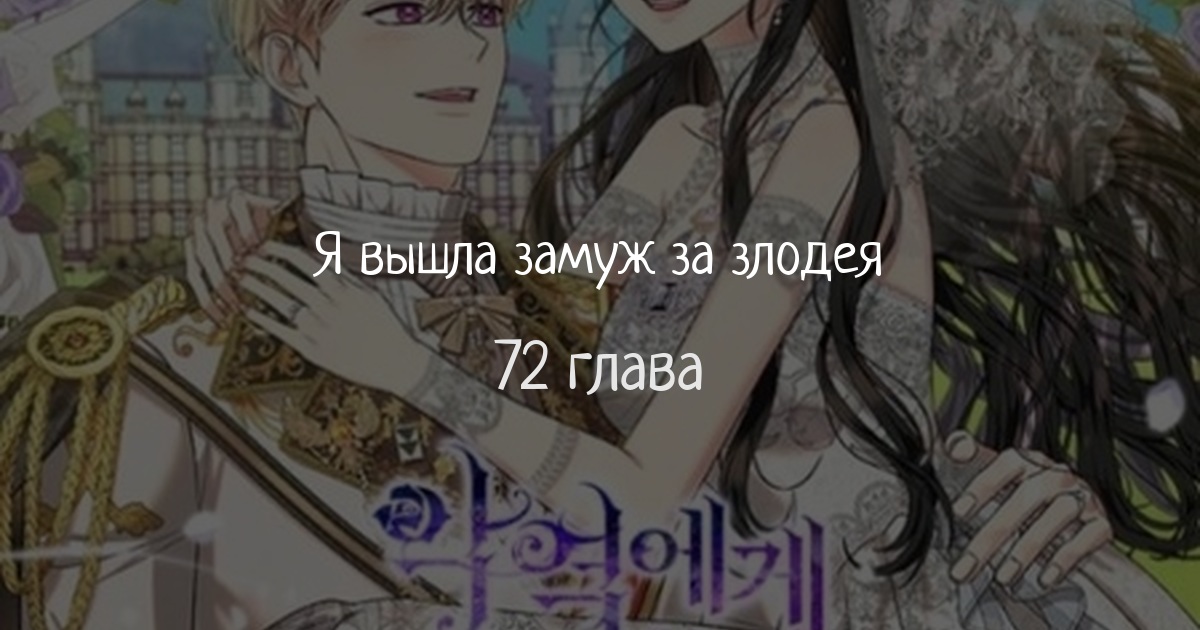 Я вышла замуж за злодея