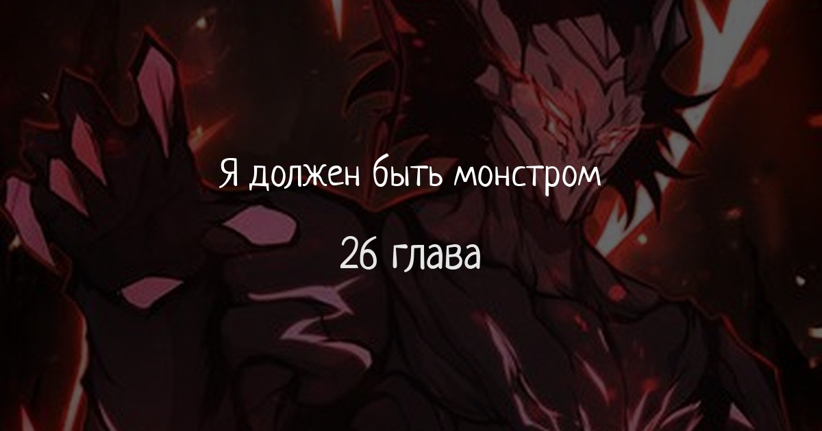 Я должен быть монстром