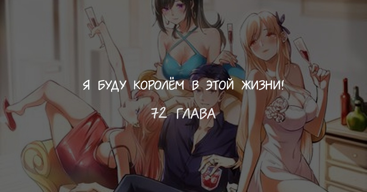 Я буду королём в этой жизни!
