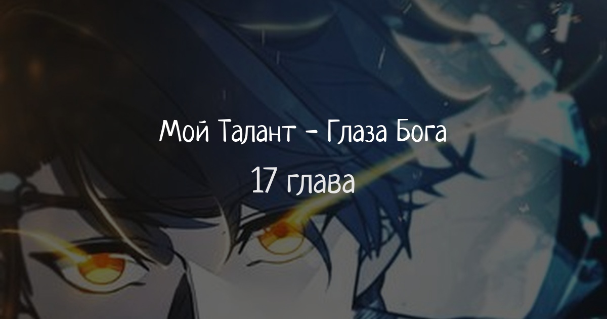 Мой Талант - Глаза Бога