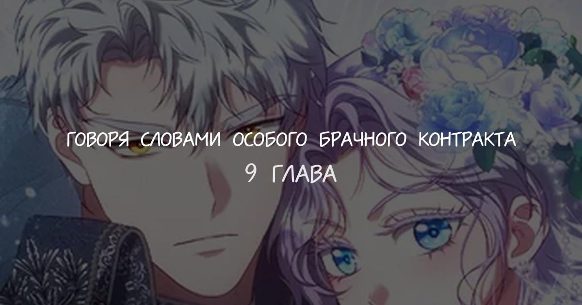 Говоря словами особого брачного контракта