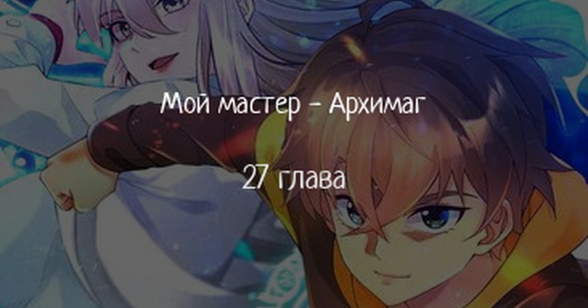 Мой мастер - Архимаг