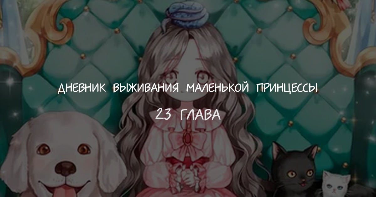 Дневник выживания маленькой принцессы