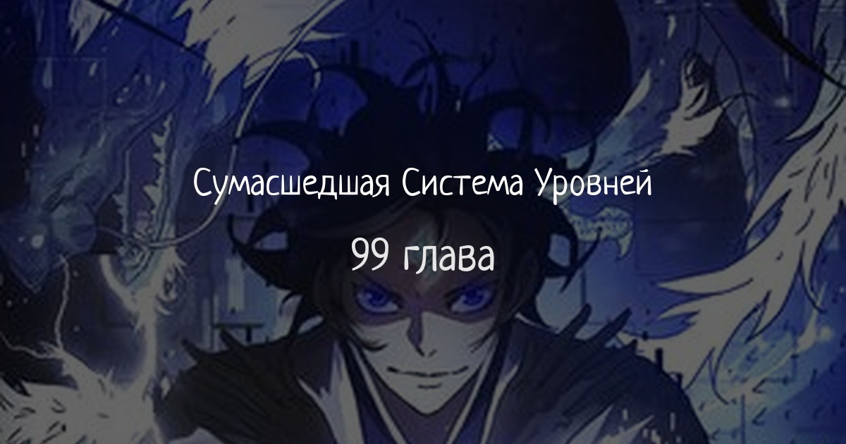 Сумасшедшая Система Уровней