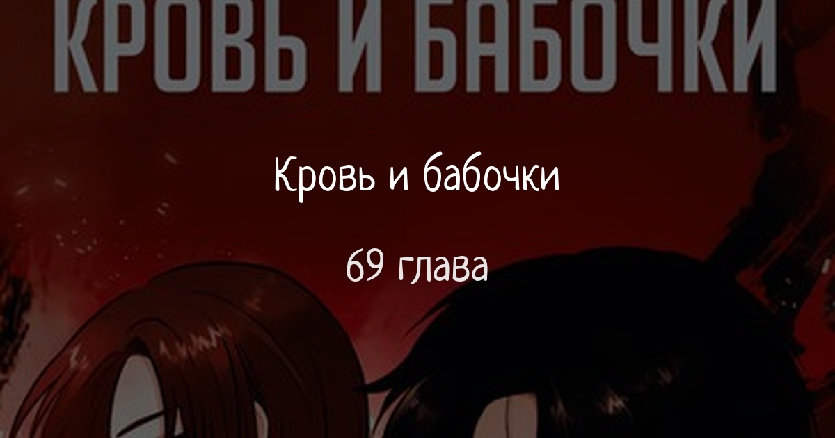 Кровь и бабочки