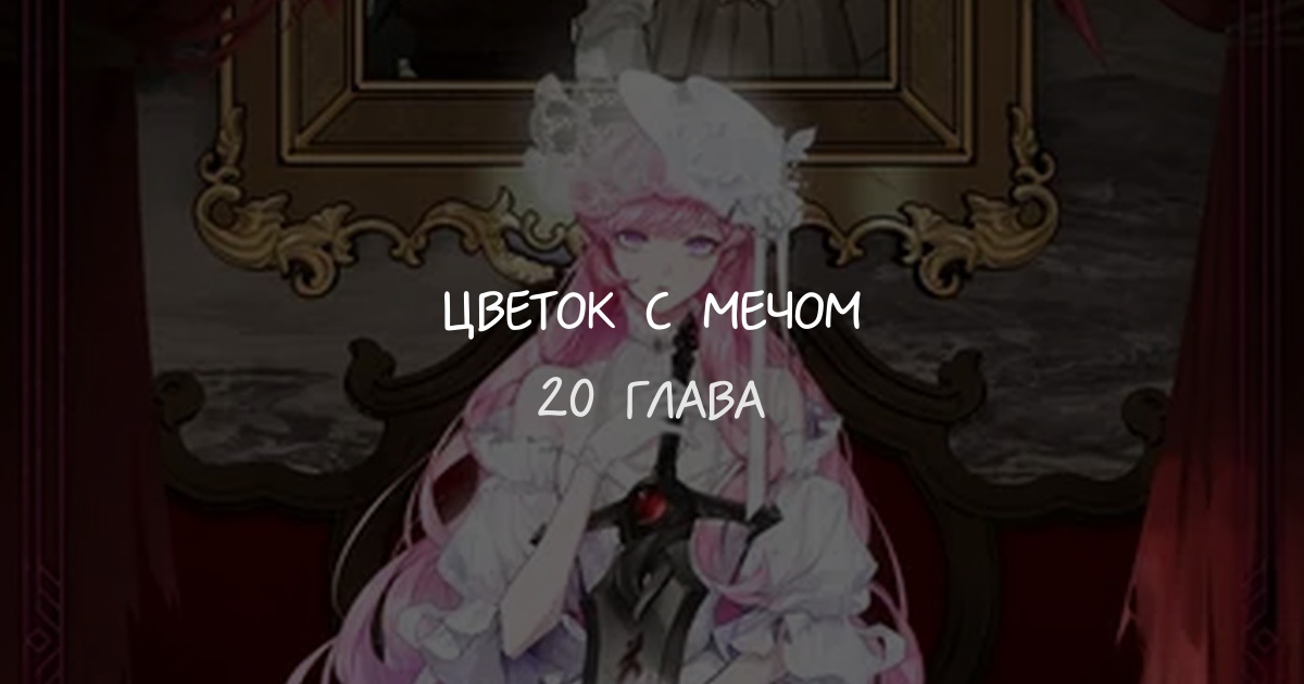 Цветок с мечом