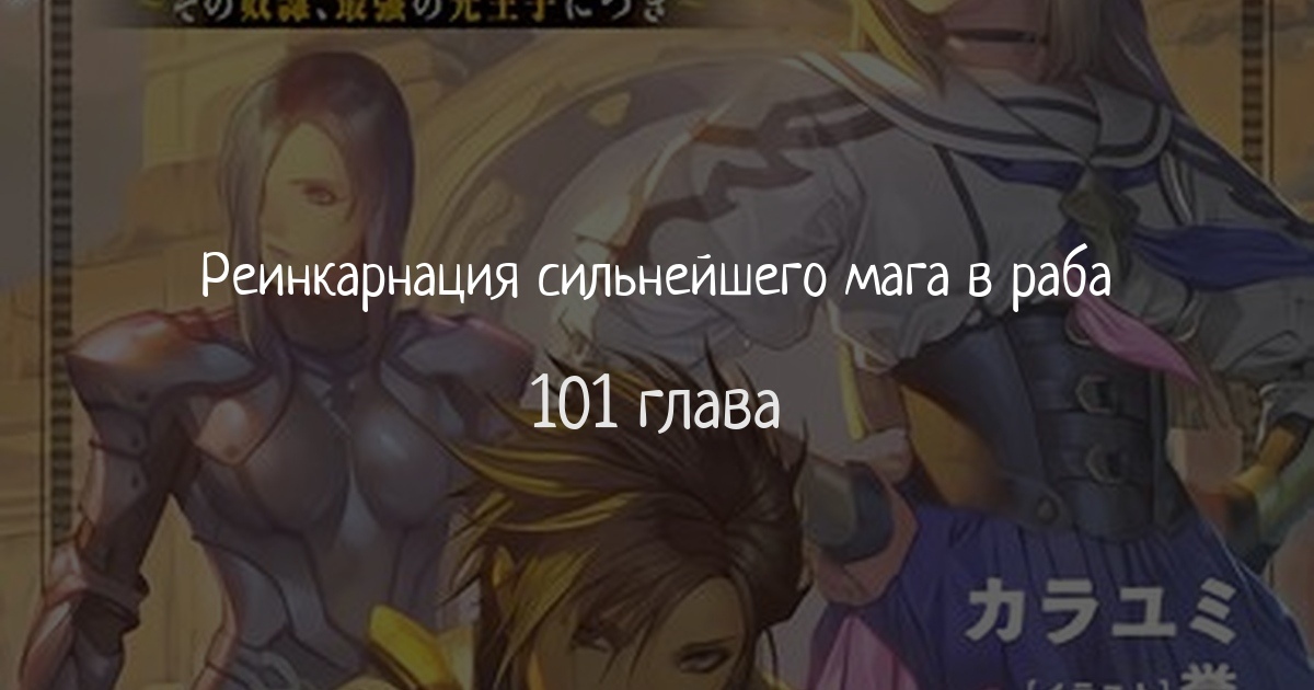 Реинкарнация сильнейшего мага в раба