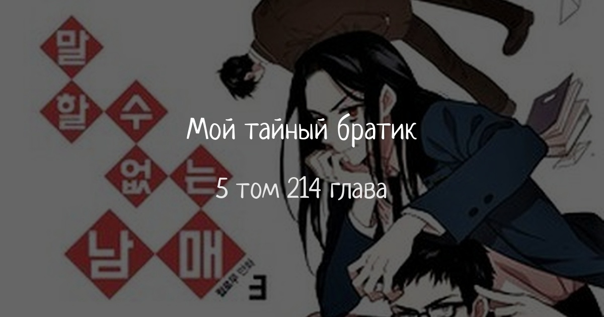 Мой тайный братик
