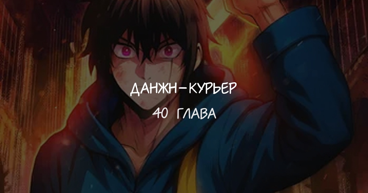 Данжн-курьер