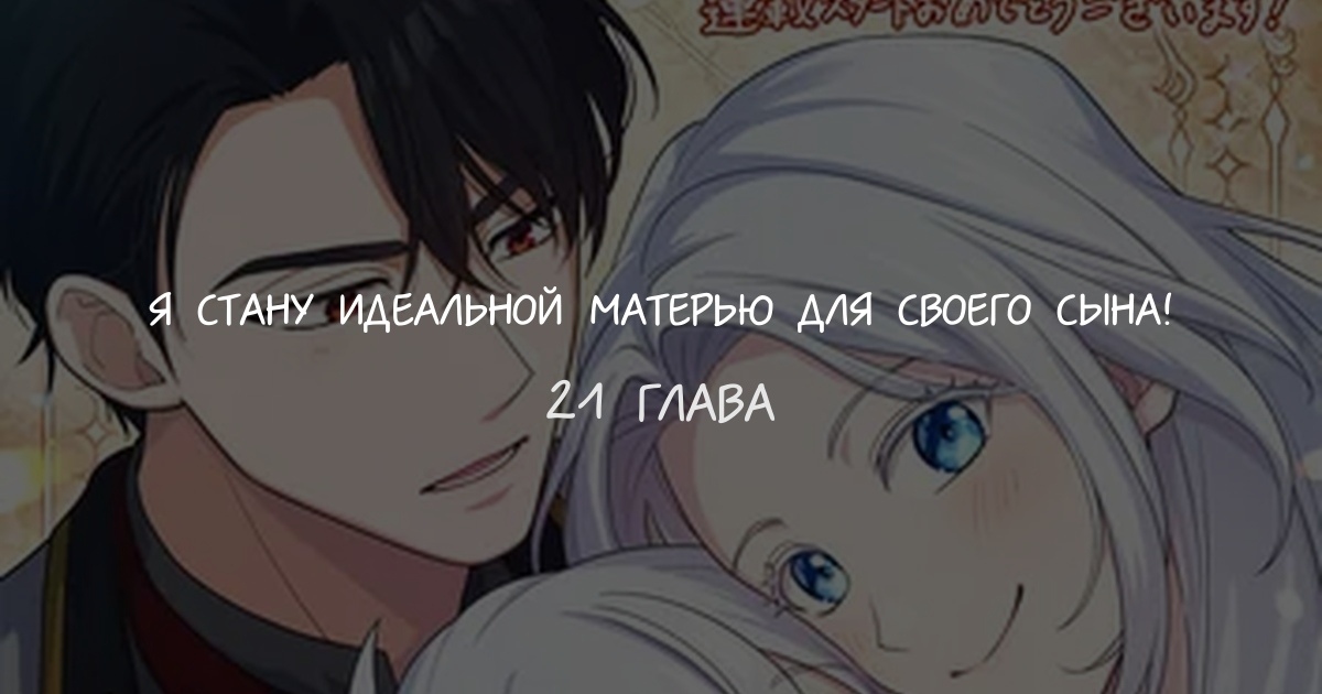 Я стану идеальной матерью для своего сына!