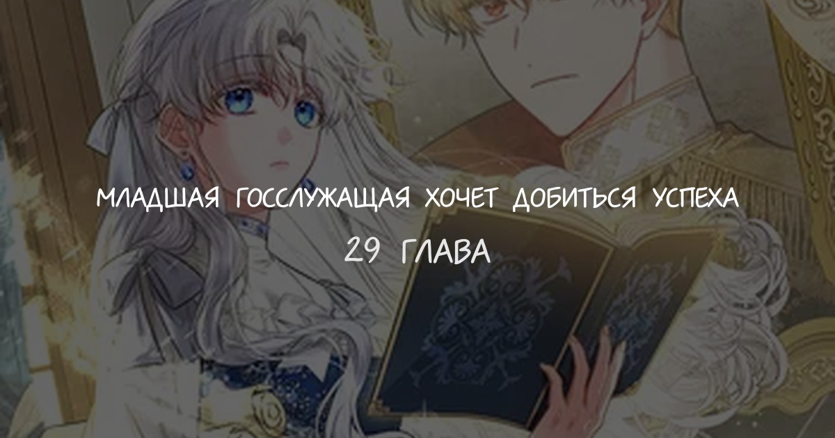 Младшая госслужащая хочет добиться успеха