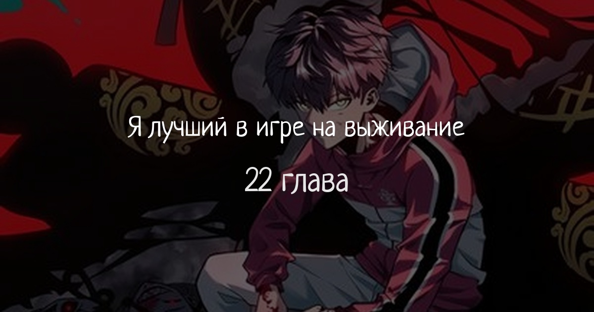 Я лучший в игре на выживание