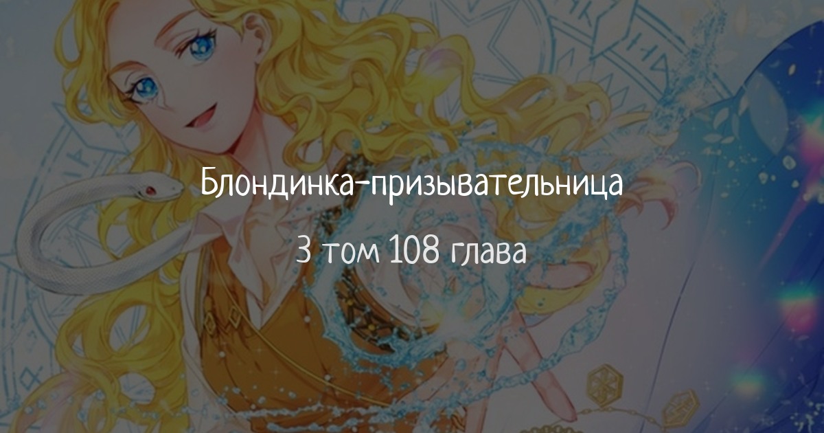 Блондинка-призывательница