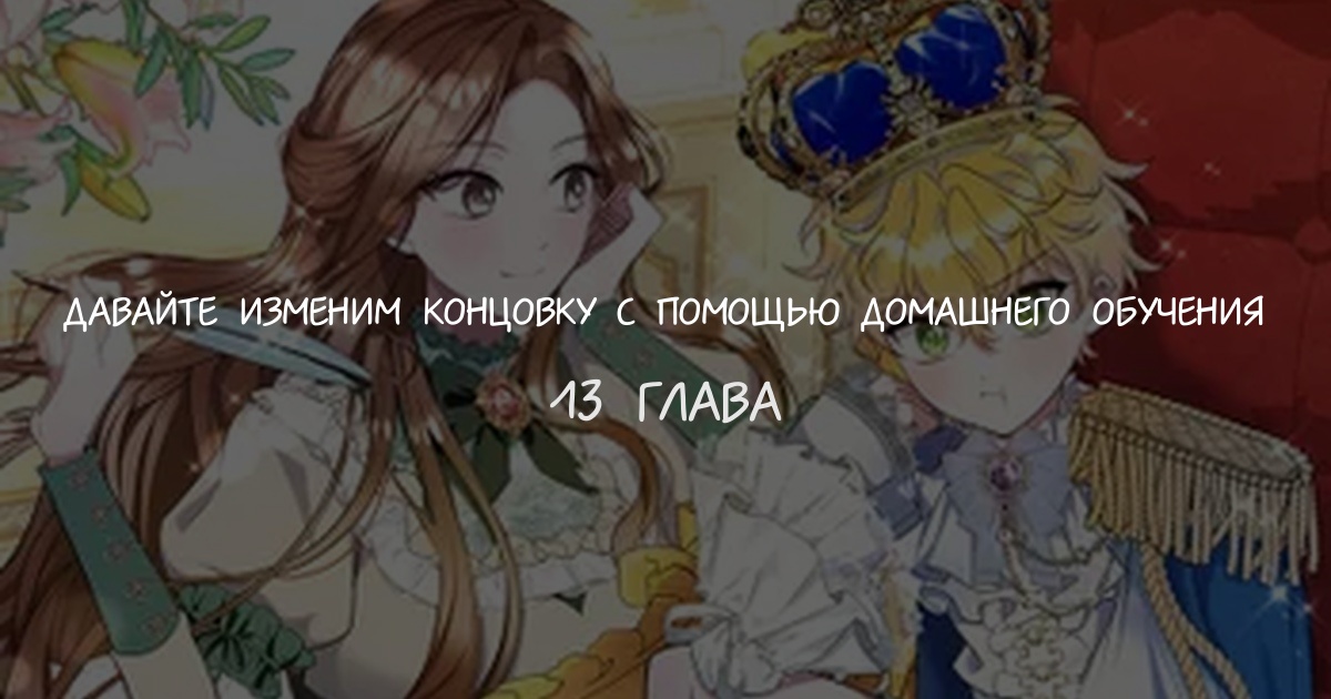 Давайте изменим концовку с помощью домашнего обучения
