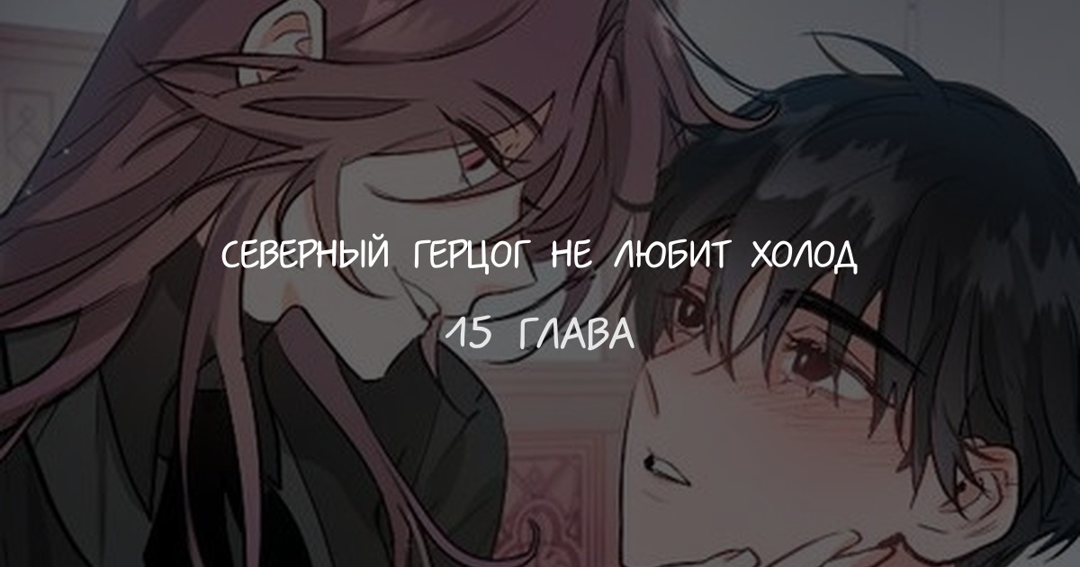 Северный герцог не любит холод
