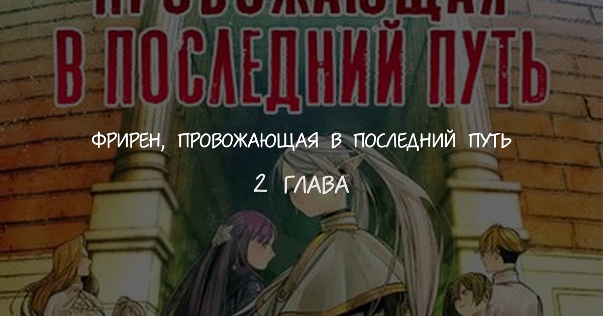 Фрирен, провожающая в последний путь