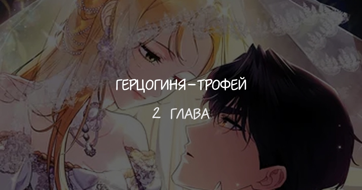 Герцогиня-трофей